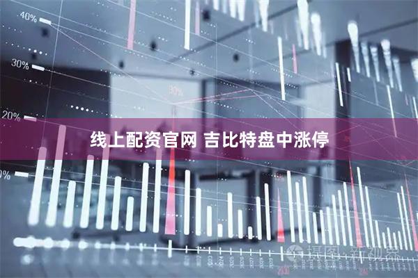 线上配资官网 吉比特盘中涨停